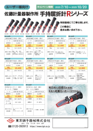 【東京硝子器械】手持屈折計 Rシリーズ　キャンペーン